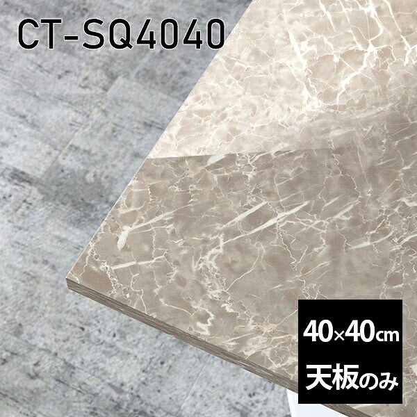 天板 天板のみ 板だけ 机 メラミン 大理石 柄 在宅 オーダーカット 40cm DIY 正方形 リモート テーブル 小さい机 一人暮らし センターテーブル 高級感 日本製 CT-SQ4040 GS □|atom DIY