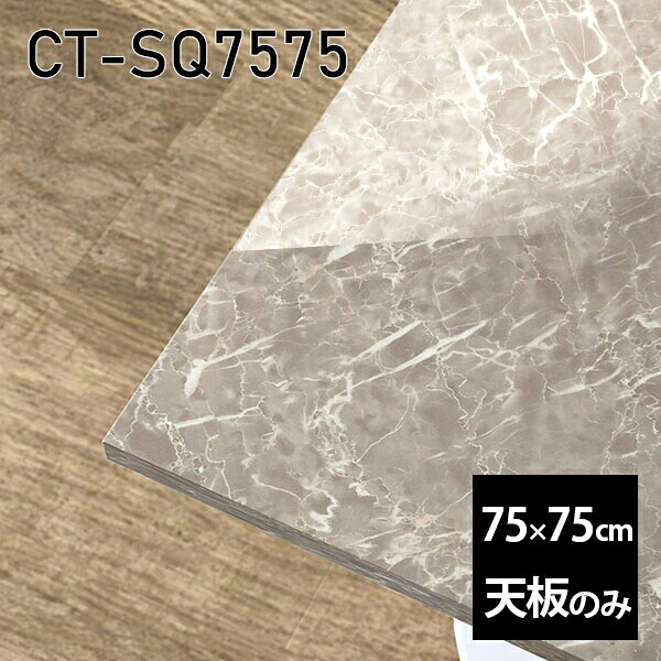 天板 天板のみ 板だけ 机 メラミン 大理石 柄 ワークデスク オーダーカット 75cm DIY 正方形 リモート 在宅 テレワーク センターテーブル 高級感 日本製 CT-SQ7575 GS □