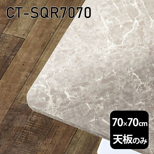 天板 天板のみ 板だけ 机 メラミン 鏡面 ワークデスク 70cm オーダーカット DIY 正方形 リモート 在宅 テレワーク センターテーブル 高級感 日本製 CT-SQR7070 GS □