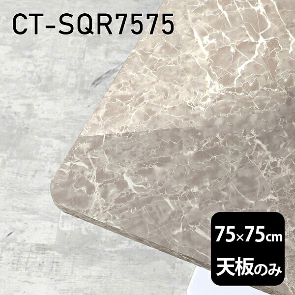 天板 天板のみ 板だけ 机 メラミン 大理石柄 ワークデスク 75cm オーダーカット DIY 正方形 リモート 在宅 テレワーク センターテーブル 高級感 日本製 CT-SQR7575 GS □|atom DIY