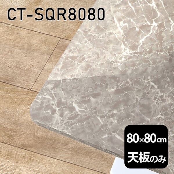 天板 天板のみ テーブル 板だけ 机 メラミン 鏡面 ワークデスク オーダーカット 80cm DIY 正方形 リモート 在宅 テレワーク センターテーブル 高級感 日本製 CT-SQR8080 GS □｜atom DIY