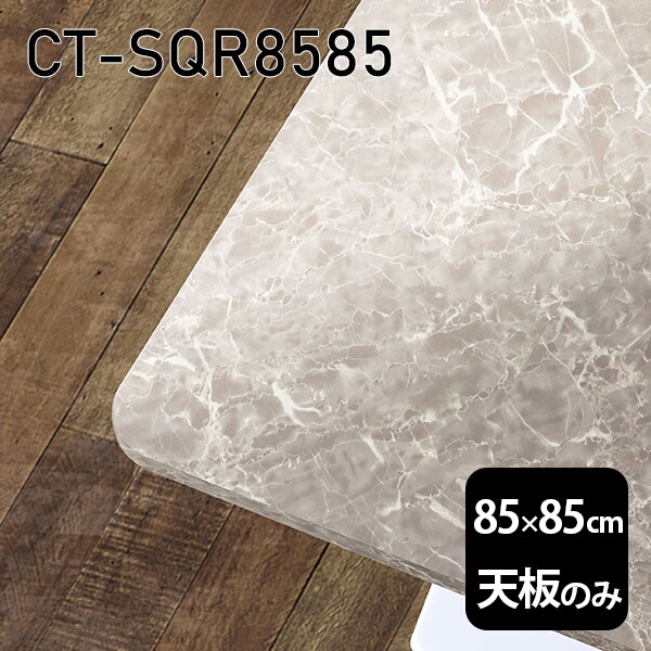 天板 天板のみ 板だけ 机 メラミン 鏡面 テーブル ワークデスク オーダーカット 85cm DIY 正方形 リモート 在宅 テレワーク センターテーブル 高級感 日本製 CT-SQR8585 GS □