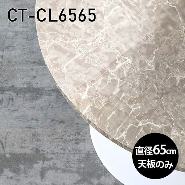 丸 天板のみ 天板 板だけ 机 メラミン 鏡面仕上げ カフェテーブル オーダーカット ミニテーブル 65cm DIY 丸型 リモート テーブル 小さい机 ベッドサイド ワンルーム 一人暮らし コンパクト 小さいテーブル ソファ横 センターテーブル 高級感 日本製 CT-CL6565 GS □|atom DIY