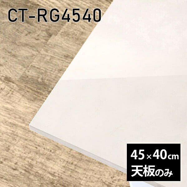 天板 天板のみ 板だけ 机 メラミン 鏡面 ホワイト 在宅 オーダーカット 長方形 45cm DIY リモート テーブル 小さい机 一人暮らし センターテーブル 日本製 CT-RG4540 MB □|atom DIY