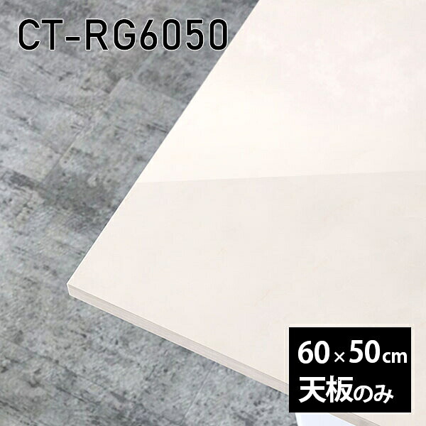 天板 天板のみ 板だけ 机 メラミン 鏡面 ホワイト 在宅 オーダーカット 60cm 長方形 DIY リモート テーブル 小さい机 一人暮らし センターテーブル 日本製 CT-RG6050 MB □