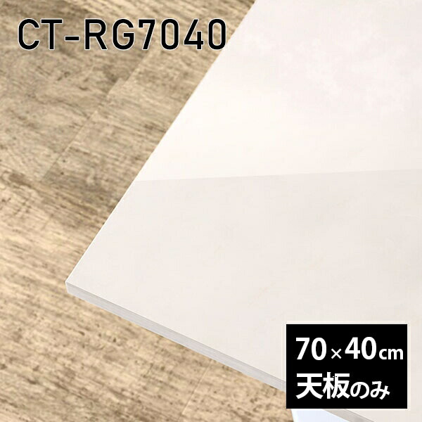 天板 天板のみ テーブル 板だけ 机 メラミン 大理石柄 インテリア オーダーカット DIY ワークデスク 70cm 長方形 リモート 在宅 センターテーブル 日本製 CT-RG7040 MB □