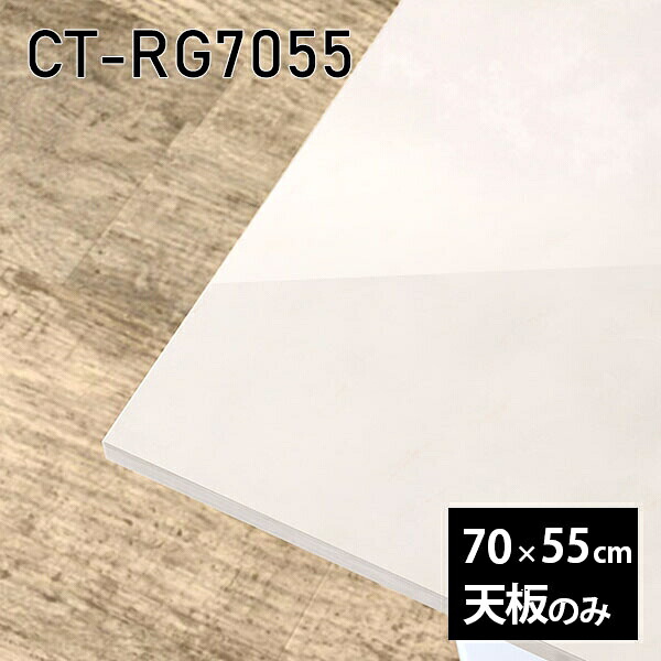 天板 天板のみ 板だけ 机 メラミン 鏡面仕上げ ワークデスク 70cm オーダーカット リモート DIY 長方形 在宅 テレワーク センターテーブル 高級感 日本製 CT-RG7055 MB □