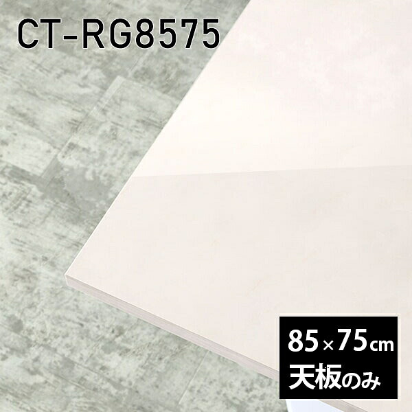 天板 天板のみ 板だけ 机 メラミン 大理石 柄 ワークデスク オーダーカット 長方形 85cm DIY リモート 在宅 テレワーク センターテーブル 高級感 日本製 CT-RG8575 MB □|atom DIY