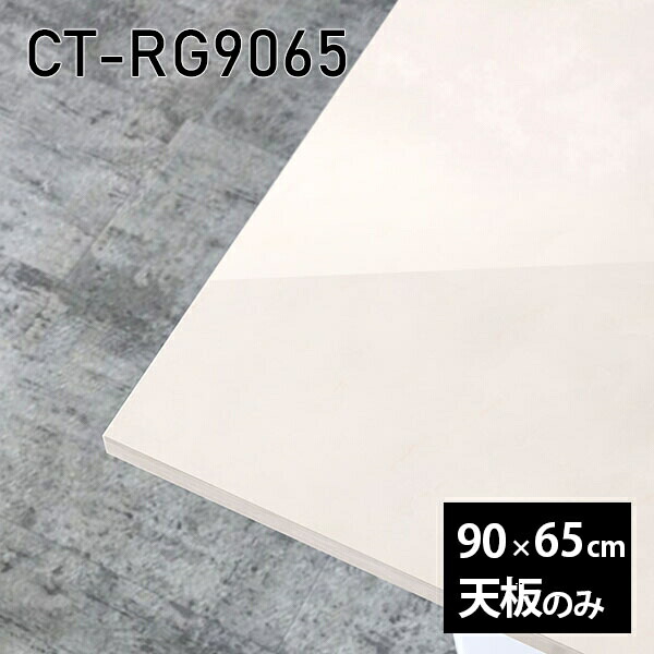 天板 天板のみ テーブル 板だけ 机 メラミン 大理石柄 インテリア オーダーカット ワークデスク DIY 90cm 長方形 リモート センターテーブル 日本製 CT-RG9065 MB □｜atom DIY