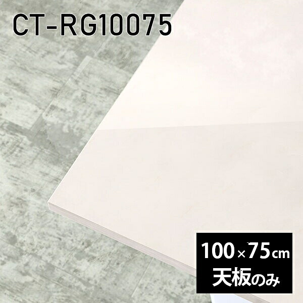 天板 天板のみ 板だけ 机 メラミン 鏡面 テーブル パソコンデスク オーダーカット DIY ワークデスク 100cm 長方形 リモートワーク 在宅勤務 作業台 テーブルトップ 学習机 勉強机 センターテーブル コーヒーテーブル カフェテーブル 高級感 日本製 CT-RG10075 MB □