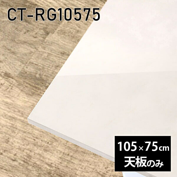 天板 天板のみ 板だけ 机 メラミン メラミン化粧板 ワークデスク 105cm オーダーカット リモート DIY 長方形 在宅 センターテーブル 高級感 日本製 CT-RG10575 MB □