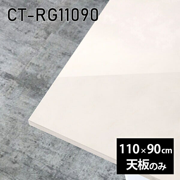 天板 天板のみ 板だけ 机 メラミン 鏡面 ホワイト テーブル オーダーカット DIY ワークデスク 110cm 長方形 リモート 在宅 センターテーブル 高級感 日本製 CT-RG11090 MB □