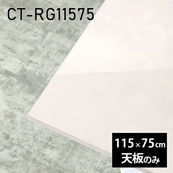 天板 天板のみ 板だけ 机 メラミン 鏡面 ホワイト テーブル オーダーカット ワークデスク DIY 115cm 長方形 リモート 在宅 センターテーブル 日本製 CT-RG11575 MB □|atom DIY