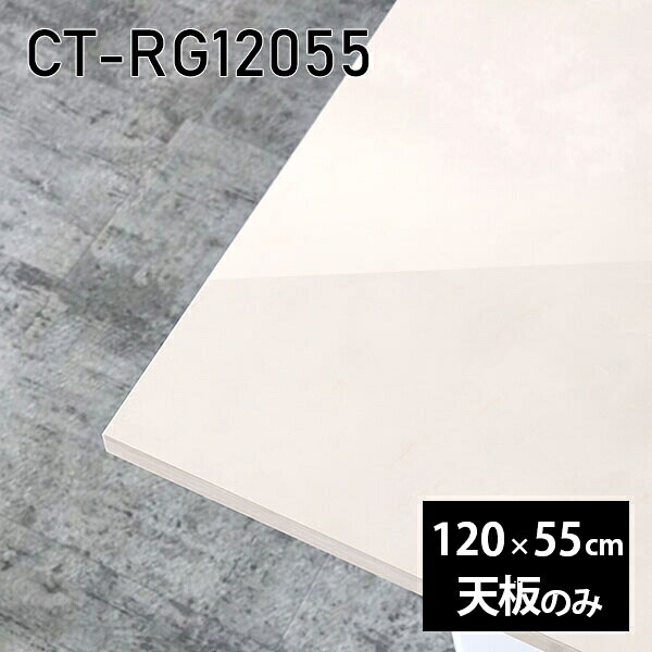 板だけ メラミン オーダーカット テーブル 鏡面 長方形 ワークデスク 天板 天板のみ 机 120cm DIY リモート 在宅 テレワーク センターテーブル 高級感 日本製 CT-RG12055 MB □|atom DIY