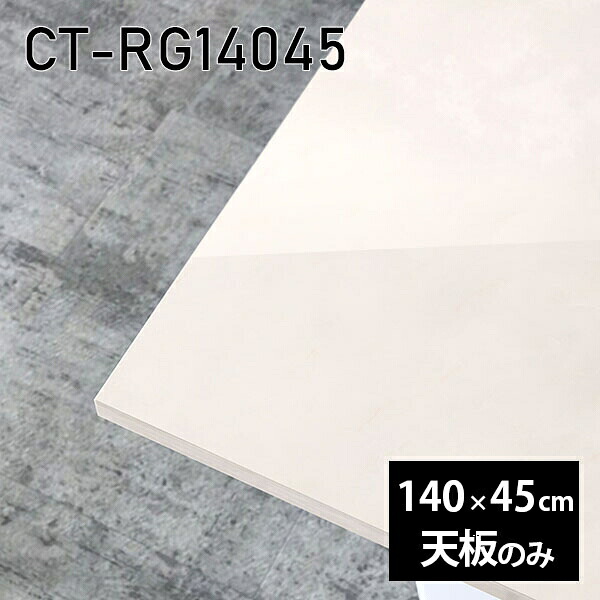 140cm 机 板だけ 天板 メラミン オーダーカット DIY 在宅 天板のみ 鏡面仕上げ 大理石調 長方形 ダイニング テーブル センターテーブル リビング 日本製 CT-RG14045 MB □|atom DIY