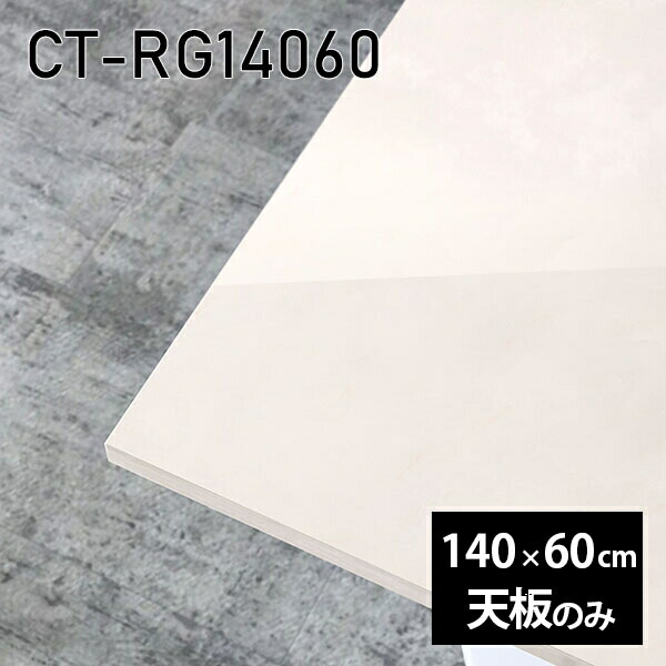 天板 天板のみ テーブル 板だけ 机 メラミン 大理石風 在宅 オーダーカット 140cm 長方形 DIY ダイニング リモート センターテーブル リビング 日本製 CT-RG14060 MB □|atom DIY