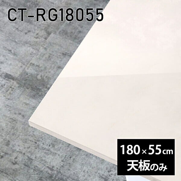 天板 DIY 天板のみ 180cm 板だけ 机 メラミン 鏡面仕上げ オーダーカット 在宅 ダイニング 長方形 リモート センターテーブル 大きい リビング 高級感 日本製 CT-RG18055 MB □