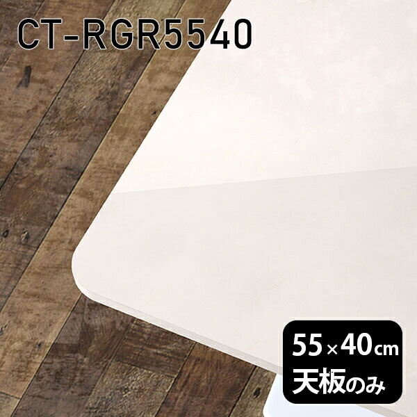 天板 天板のみ 板だけ 机 メラミン 大理石 柄 在宅 オーダーカット 55cm DIY 長方形 角丸 リモート テーブル 小さい机 一人暮らし センターテーブル 高級感 日本製 CT-RGR5540 MB □|atom DIY
