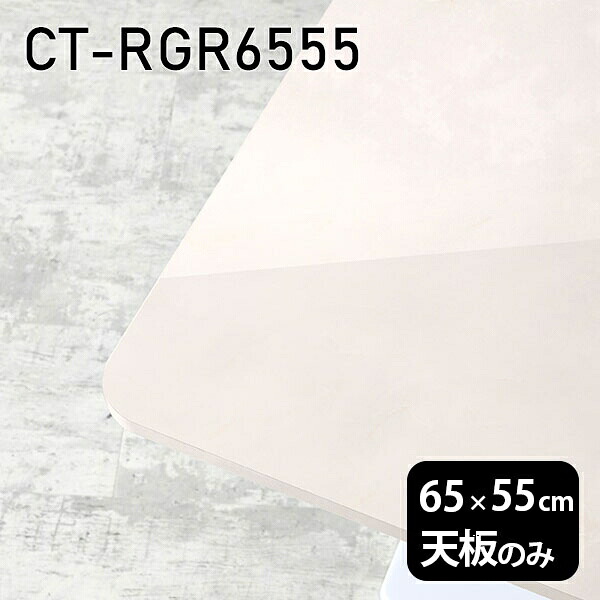天板 天板のみ 板だけ 机 メラミン 大理石柄 在宅 65cm オーダーカット DIY 長方形 角丸 大理石調 テーブル 小さい机 一人暮らし センターテーブル 高級感 日本製 CT-RGR6555 MB □