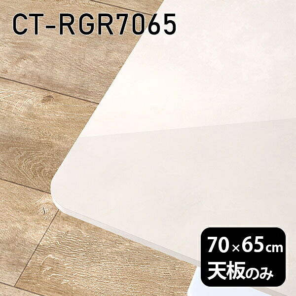天板 天板のみ 板だけ 机 メラミン 大理石風 ワークデスク 70cm オーダーカット DIY 長方形 角丸 リモート 在宅 テレワーク センターテーブル 高級感 日本製 CT-RGR7065 MB □
