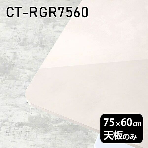 天板 天板のみ 板だけ 机 メラミン 鏡面仕上げ ワークデスク 75cm オーダーカット DIY 長方形 角丸 リモート 在宅 テレワーク センターテーブル 高級感 日本製 CT-RGR7560 MB □ 31,070円