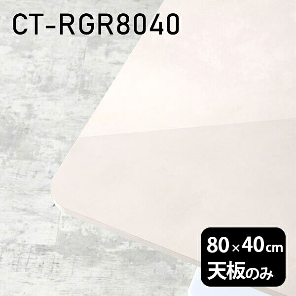 天板 天板のみ 板だけ 机 メラミン 大理石風 ワークデスク 80cm オーダーカット DIY 長方形 角丸 リモート 在宅 テレワーク センターテーブル 高級感 日本製 CT-RGR8040 MB □