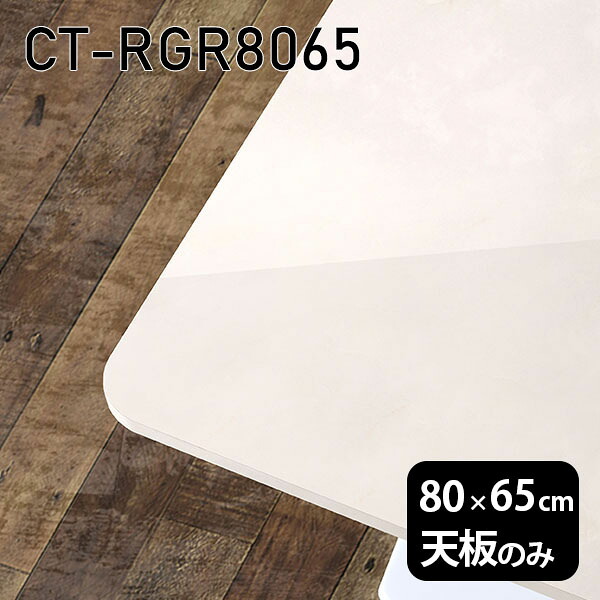 天板 天板のみ 板だけ 机 メラミン 鏡面仕上げ ワークデスク 80cm オーダーカット DIY 長方形 角丸 リモート 在宅 テレワーク センターテーブル 高級感 日本製 CT-RGR8065 MB □|atom DIY