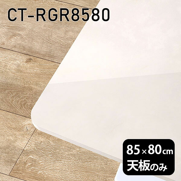 天板 天板のみ 板だけ 机 メラミン 鏡面仕上げ ワークデスク 85cm オーダーカット DIY 長方形 角丸 リモート 在宅 テレワーク センターテーブル 高級感 日本製 CT-RGR8580 MB □|atom DIY