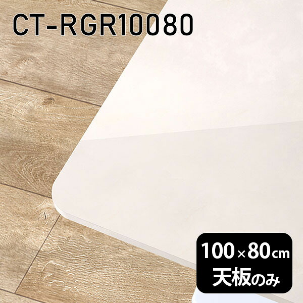 天板 天板のみ 板だけ 机 メラミン 大理石柄 ワークデスク 100cm オーダーカット DIY 長方形 角丸 リモート 在宅 テレワーク センターテーブル 高級感 日本製 CT-RGR10080 MB □｜atom DIY