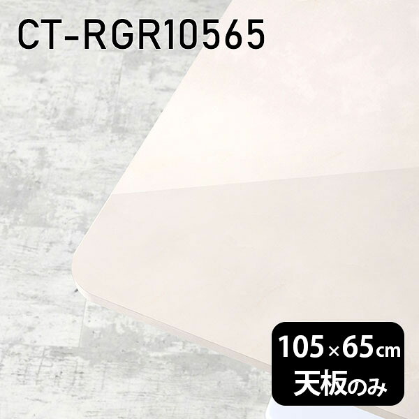 天板 天板のみ 板だけ 机 メラミン 大理石柄 ワークデスク 105cm オーダーカット DIY 長方形 角丸 リモート 在宅 テレワーク センターテーブル 高級感 日本製 CT-RGR10565 MB □|atom DIY