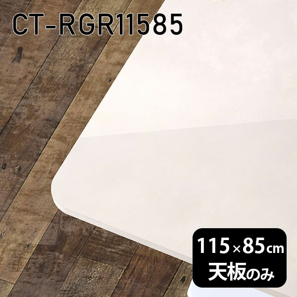 天板 天板のみ テーブル 板だけ 机 メラミン 鏡面 ホワイト オーダーカット ワークデスク 115cm DIY 長方形 角丸 リモート 在宅 センターテーブル 日本製 CT-RGR11585 MB □ 50,880円