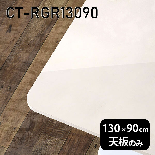 天板 天板のみ 板だけ 机 メラミン 鏡面 ホワイト テーブル オーダーカット 在宅 130cm DIY 長方形 角丸 ダイニング リモート テレワーク リビング 高級感 日本製 CT-RGR13090 MB □ 54,480円
