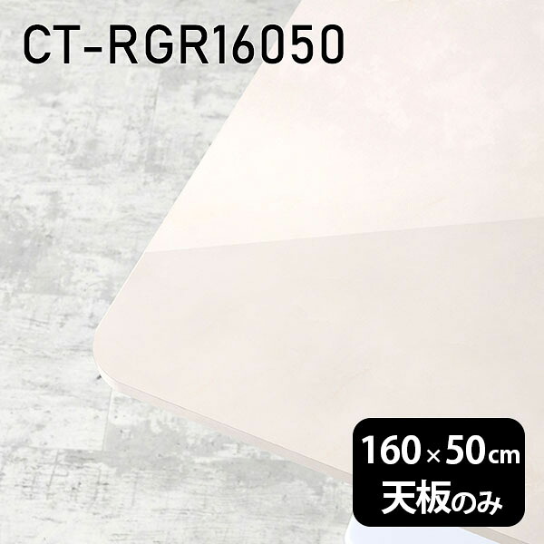 メラミン 天板 オーダーカット 160cm 板だけ メラミン化粧板 DIY 在宅 天板のみ 机 長方形 角丸 ダイニング リモート テーブル リビング 高級感 日本製 CT-RGR16050 MB □|atom DIY