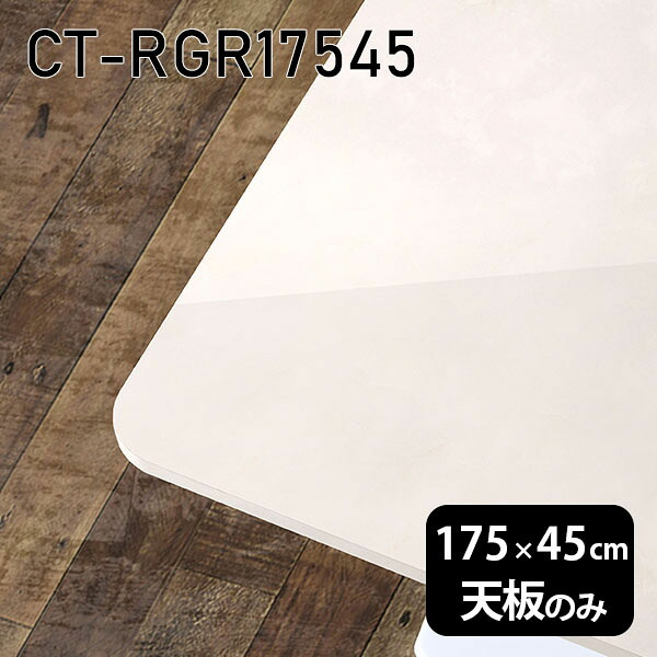 天板 天板のみ 板だけ 机 メラミン 大理石風 在宅 175cm オーダーカット DIY 長方形 角丸 ダイニング リモート テレワーク センターテーブル 大きい 日本製 CT-RGR17545 MB □