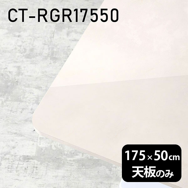 天板 天板のみ 板だけ 机 メラミン 大理石柄 在宅 175cm オーダーカット DIY 長方形 角丸 ダイニング リモート センターテーブル 大きい リビング 高級感 日本製 CT-RGR17550 MB □