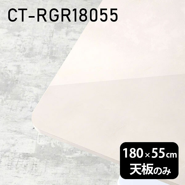 天板 天板のみ 板だけ 机 メラミン 大理石柄 在宅 180cm オーダーカット DIY 長方形 角丸 ダイニング リモート センターテーブル 大きい リビング 高級感 日本製 CT-RGR18055 MB □