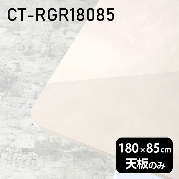 天板 天板のみ 180cm 板だけ 机 メラミン 鏡面仕上げ 在宅 オーダーカット DIY 長方形 角丸 ダイニング リモート 大理石調 テーブル リビング 高級感 日本製 CT-RGR18085 MB □ 56,280円