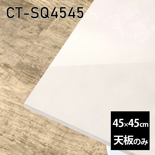 天板 天板のみ 板だけ 机 メラミン メラミン化粧板 在宅 45cm オーダーカット DIY 正方形 リモート テーブル 一人暮らし センターテーブル 高級感 日本製 CT-SQ4545 MB □|atom DIY