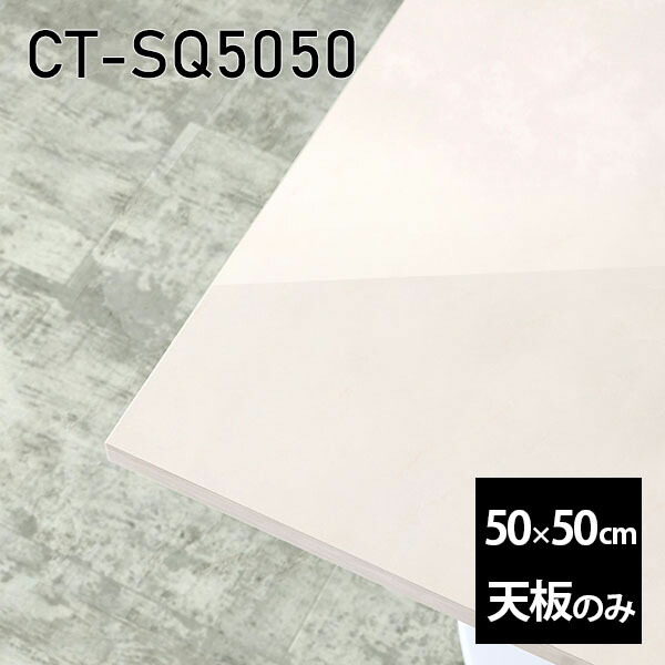 天板 天板のみ 板だけ 机 メラミン 大理石 柄 在宅 オーダーカット 50cm DIY 正方形 大理石調 テーブル 小さい机 一人暮らし センターテーブル 高級感 日本製 CT-SQ5050 MB □