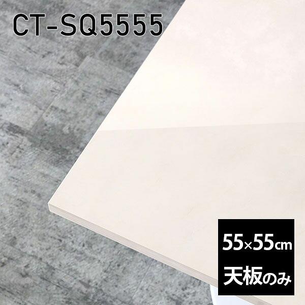 天板 天板のみ 板だけ 机 メラミン 大理石風 在宅 55cm オーダーカット DIY 正方形 大理石調 テーブル 小さい机 一人暮らし センターテーブル 高級感 日本製 CT-SQ5555 MB □