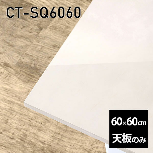 天板 天板のみ 板だけ 机 メラミン 大理石柄 在宅 60cm オーダーカット DIY 正方形 リモート テーブル 小さい机 一人暮らし センターテーブル 高級感 日本製 CT-SQ6060 MB □