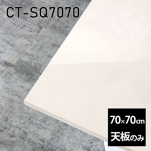 天板 天板のみ 板だけ 机 メラミン 鏡面 ホワイト ワークデスク オーダーカット 70cm DIY 正方形 リモート 在宅 テレワーク センターテーブル 高級感 日本製 CT-SQ7070 MB □|atom DIY