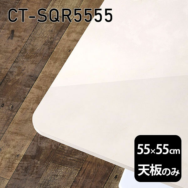 天板 天板のみ 板だけ 机 メラミン メラミン化粧板 在宅 55cm オーダーカット DIY 正方形 リモート 大理石調 テーブル 一人暮らし センターテーブル 日本製 CT-SQR5555 MB □｜atom DIY