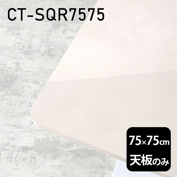 天板 天板のみ 板だけ 机 メラミン 大理石 柄 ワークデスク オーダーカット 75cm DIY 正方形 リモート 在宅 テレワーク センターテーブル 高級感 日本製 CT-SQR7575 MB □