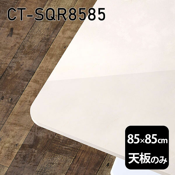 天板 天板のみ 板だけ 机 メラミン 大理石柄 ワークデスク 85cm オーダーカット DIY 正方形 リモート 在宅 テレワーク センターテーブル 高級感 日本製 CT-SQR8585 MB □|atom DIY