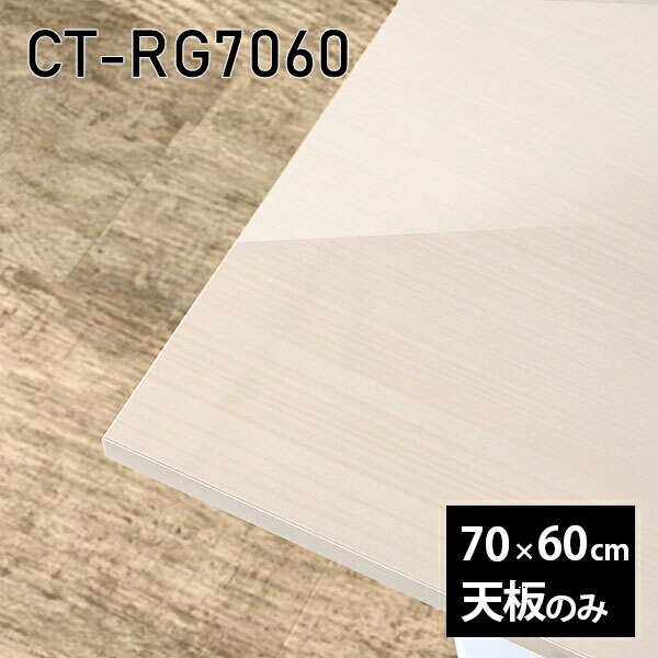 天板 天板のみ 板だけ 机 メラミン メラミン化粧板 ワークデスク 70cm オーダーカット DIY リモート 長方形 在宅 テレワーク センターテーブル 高級感 日本製 CT-RG7060 WW □