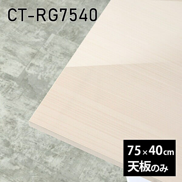 天板 天板のみ 板だけ 机 メラミン 鏡面仕上げ ワークデスク 75cm オーダーカット DIY リモート 長方形 在宅 テレワーク センターテーブル 高級感 日本製 CT-RG7540 WW □