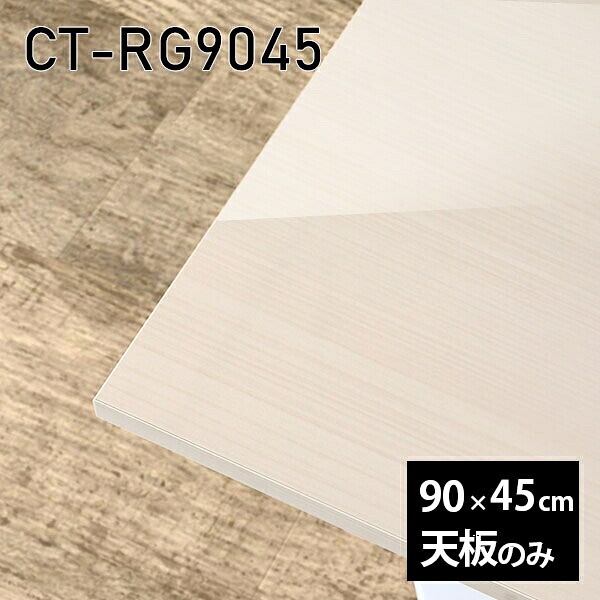天板 天板のみ 板だけ 机 メラミン メラミン化粧板 ワークデスク 90cm オーダーカット DIY リモート 長方形 在宅 テレワーク センターテーブル 高級感 日本製 CT-RG9045 WW □