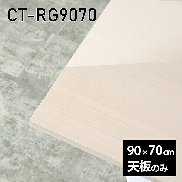 天板 天板のみ 板だけ 机 メラミン メラミン化粧板 ワークデスク 90cm オーダーカット DIY リモート 長方形 在宅 テレワーク センターテーブル 高級感 日本製 CT-RG9070 WW □|atom DIY