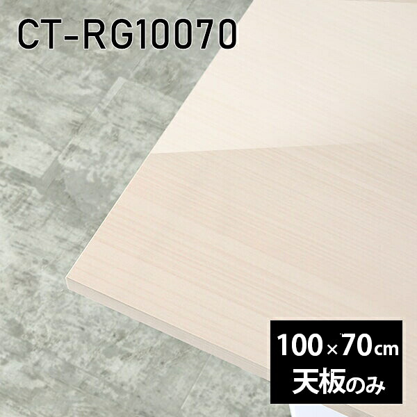 メラミン 天板のみ ワークデスク 机 パソコンデスク 100cm 天板 板だけ オーダーカット 鏡面 長方形 DIY リモートワーク 在宅勤務 作業台 テーブルトップ 学習机 勉強机 サイドテーブル センターテーブル コーヒーテーブル カフェテーブル 高級感 日本製 CT-RG10070 WW □|atom DIY
